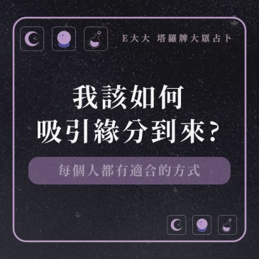 我該如何吸引緣分到來?