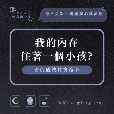 我的內在住著一個小孩?