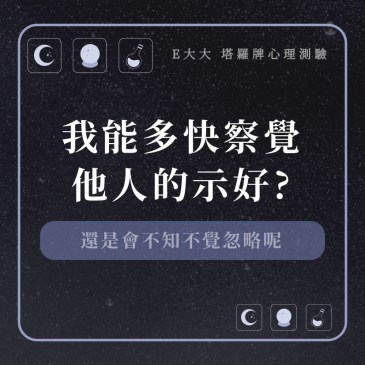 我能多快察覺他人的示好?