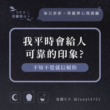 我平時會給人可靠的印象?