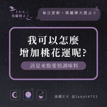 我可以怎麼增加桃花運呢?