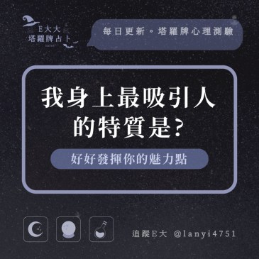 我身上最吸引人的特質是?