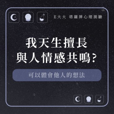 我天生擅長與人情感共鳴?