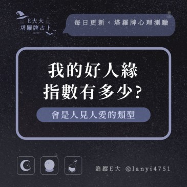 我的好人緣指數有多少?