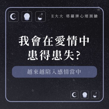 我會在愛情中患得患失?