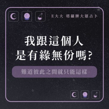 我跟這個人是有緣無份嗎?