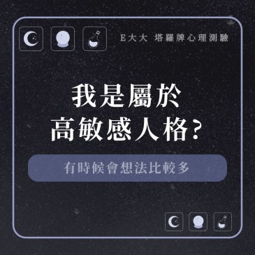 我是屬於高敏感人格?