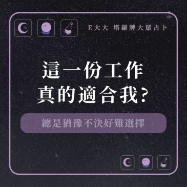 這一份工作真的適合我?