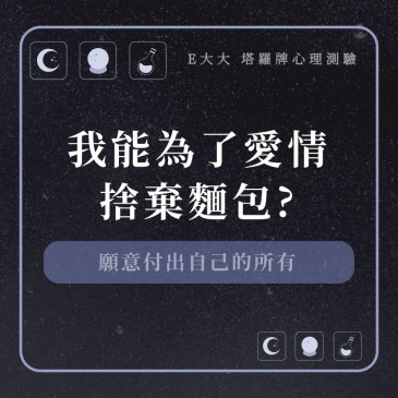 我能為了愛情捨棄麵包?