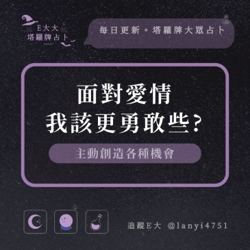 面對愛情我該更勇敢些?