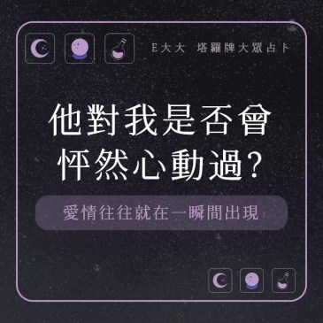 他對我是否曾怦然心動過?