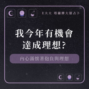 我今年有機會達成理想?