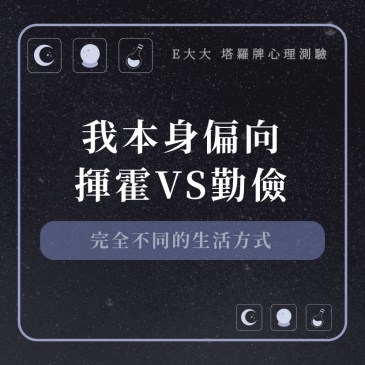 我本身偏向揮霍VS勤儉?