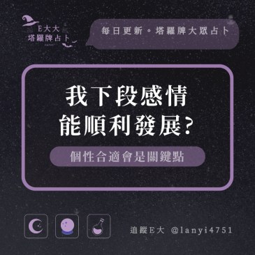 我下段感情能順利發展?