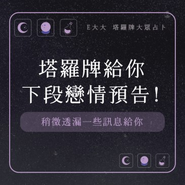 塔羅牌給你下段戀情預告