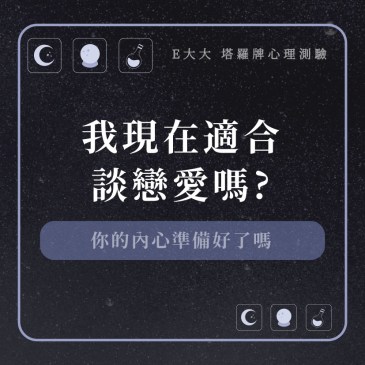 我現在適合談戀愛嗎?