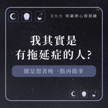 我其實是有拖延症的人?