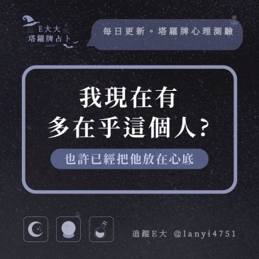 我現在有多在乎這個人?