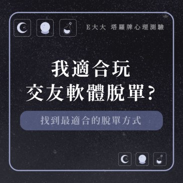 我適合玩交友軟體脫單?
