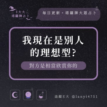 我現在是別人的理想型?