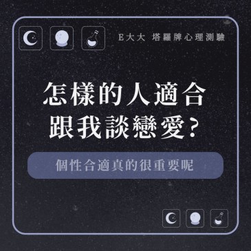 怎樣的人適合跟我談戀愛?