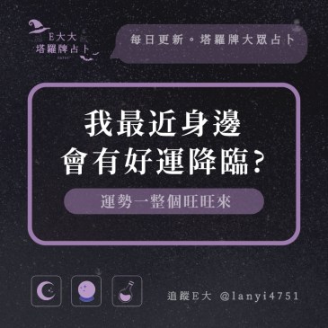 我最近身邊會有好運降臨?