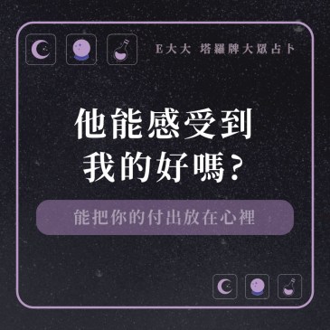 他能感受到我的好嗎?