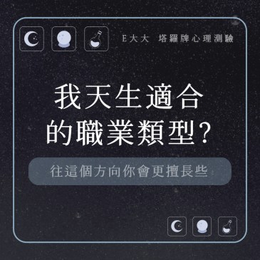 我天生適合的職業類型?