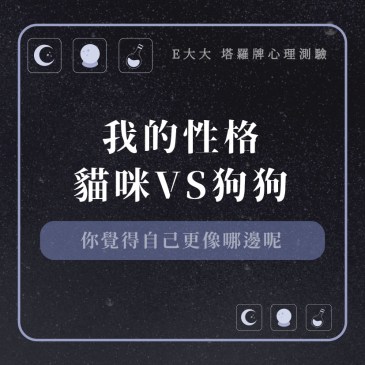 我的性格偏向貓咪VS狗狗?