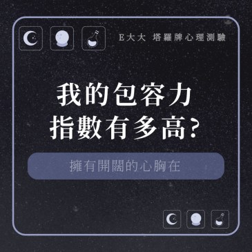 我的包容力指數有多高?