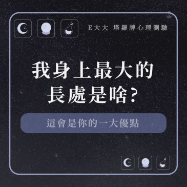 我身上最大的長處是啥?