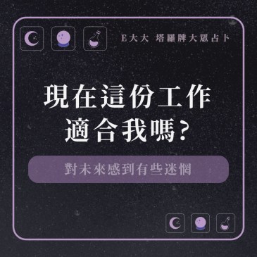現在這份工作適合我嗎?