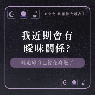 我近期會有曖昧關係?