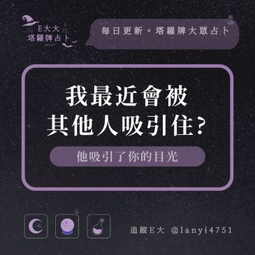 我最近會被其他人吸引住?