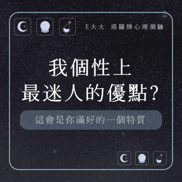 我個性上最迷人的優點?