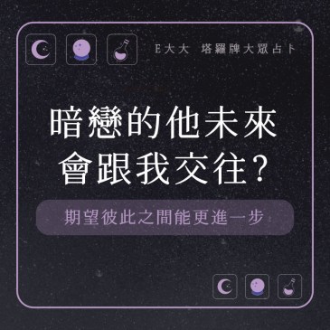 暗戀的他未來會跟我交往?