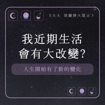 我近期生活會有大改變?