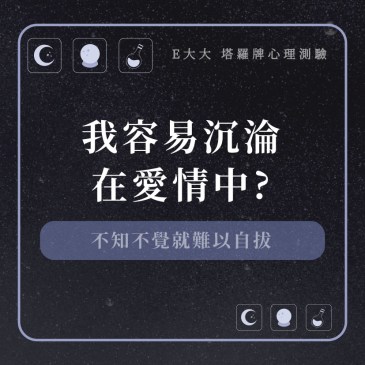 我容易沉淪在愛情中?