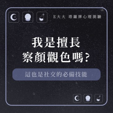 我是擅長察顏觀色嗎?
