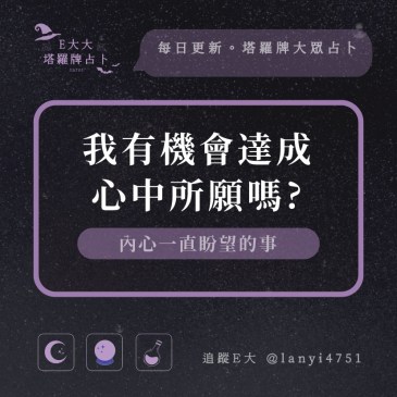 我有機會達成心中所願嗎?