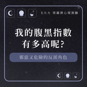 我的腹黑指數有多高呢?