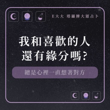 我和喜歡的人還有緣分嗎?