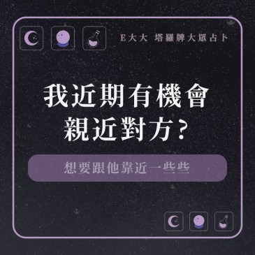 我近期有機會親近對方?