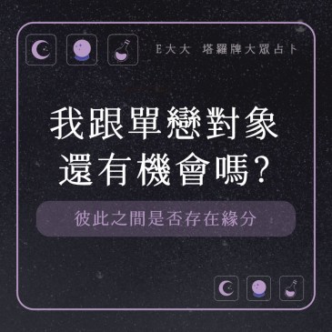 我跟單戀對象還有機會嗎?