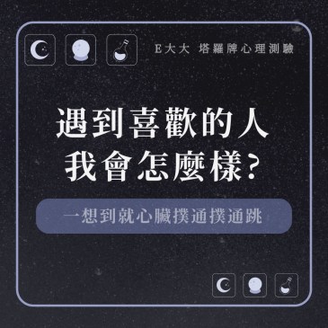 遇到喜歡的人我會怎麼樣?