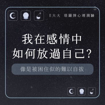 我在感情中如何放過自己?