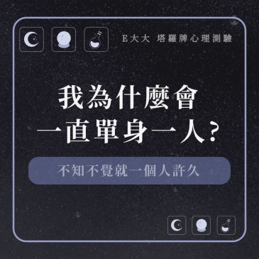 我為什麼會一直單身一人?