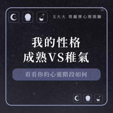 我的性格成熟VS稚氣?