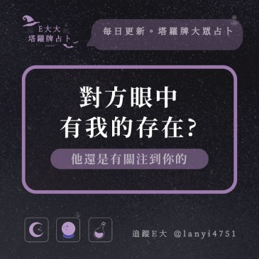 對方眼中有我的存在?