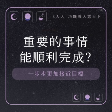 重要的事情能順利完成?